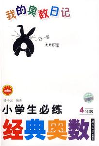 我的奧數(shù)日記:小學(xué)生必練經(jīng)典奧數(shù)4年級(jí) 我的奧數(shù)日記:小學(xué)生必練經(jīng)典奧數(shù)4年級(jí)