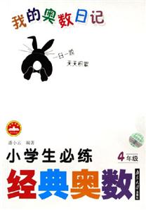 4年級小學生必練經(jīng)典奧數(shù)我的奧數(shù)日記 4年級小學生必練經(jīng)典奧數(shù)我的奧數(shù)日記