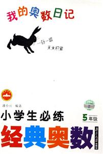 5年級(jí)小學(xué)生必練經(jīng)典奧數(shù)我的奧數(shù)日記 5年級(jí)小學(xué)生必練經(jīng)典奧數(shù)我的奧數(shù)日記