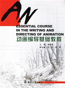 動(dòng)畫編導(dǎo)基礎(chǔ)教程 動(dòng)畫編導(dǎo)基礎(chǔ)教程