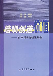 培訓創造價值:校本培訓典型案例 培訓創造價值:校本培訓典型案例