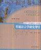 普通語言學研究導(dǎo)引:中國語言文學類