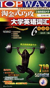 淘金式巧做:大學(xué)英語詞匯6級分冊 淘金式巧做:大學(xué)英語詞匯6級分冊