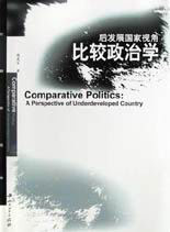 比較政治學:后發展國家視角 比較政治學:后發展國家視角