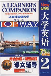 2007年全新版大學(xué)英語綜合教程+聽說教程課文輔導(dǎo)710分改革版 2007年全新版大學(xué)英語綜合教程+聽說教程課文輔導(dǎo)710分改革版