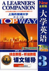全新版大學(xué)英語綜合教程課文輔導(dǎo)3 全新版大學(xué)英語綜合教程課文輔導(dǎo)3
