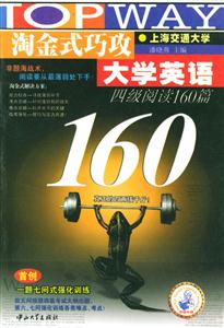 淘金式巧攻大學(xué)英語(yǔ):四級(jí)閱讀160篇 淘金式巧攻大學(xué)英語(yǔ):四級(jí)閱讀160篇