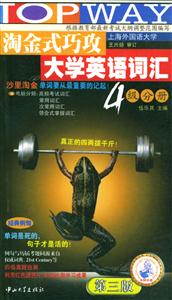 2006年淘金式巧攻大學(xué)英語詞匯四級(jí)分冊(cè)710分 2006年淘金式巧攻大學(xué)英語詞匯四級(jí)分冊(cè)710分