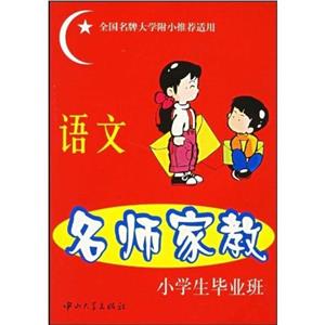 名師家教語(yǔ)文 名師家教語(yǔ)文