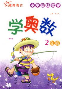 6年級學奧數修訂版 6年級學奧數修訂版