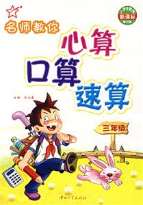 六年級名師教你心算口算速算修訂版