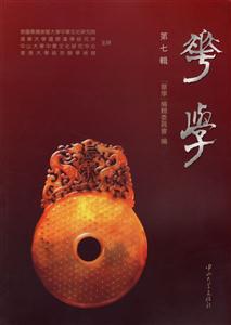 華學(xué):第七輯 華學(xué):第七輯