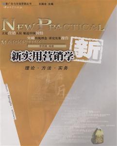 新實用營銷學:理論方法實務 新實用營銷學:理論方法實務