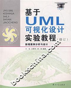 基于UML可視化設(shè)計實驗教程新增案例分析與設(shè)計 基于UML可視化設(shè)計實驗教程新增案例分析與設(shè)計