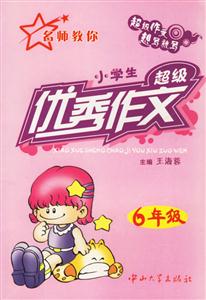 名師教你小學(xué)生超級(jí)優(yōu)秀作文6年級(jí) 名師教你小學(xué)生超級(jí)優(yōu)秀作文6年級(jí)