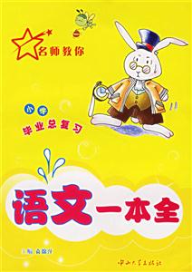 小學(xué)畢業(yè)總復(fù)習(xí):語文一本全 小學(xué)畢業(yè)總復(fù)習(xí):語文一本全