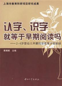 認字、識字就等于早期閱讀碼:26歲嬰幼兒早期閱讀教育方案新探