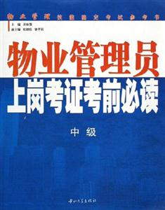 物業(yè)管理員上崗考證考前必讀:中級(jí) 物業(yè)管理員上崗考證考前必讀:中級(jí)