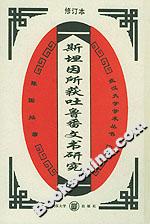 斯坦因所獲吐魯番文書研究