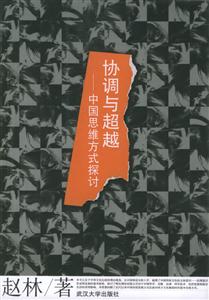 協調與超越 協調與超越