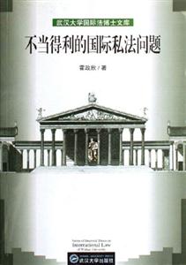 不當(dāng)?shù)美膰H私法問題武漢大學(xué)國際法博士文庫 不當(dāng)?shù)美膰H私法問題武漢大學(xué)國際法博士文庫
