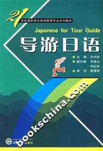 導(dǎo)游日語 導(dǎo)游日語