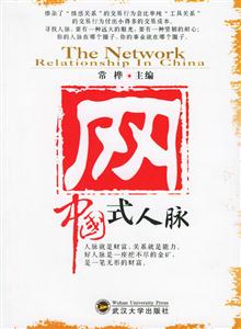 網:中國式人脈 網:中國式人脈