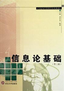 信息論基礎第二版 信息論基礎第二版