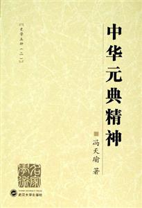 中華元典精神:史學(xué)五種 中華元典精神:史學(xué)五種