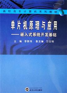 單片機原理與應用嵌入式系統(tǒng)開發(fā)基礎 單片機原理與應用嵌入式系統(tǒng)開發(fā)基礎