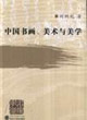 中國書畫、美術(shù)與美學(xué) 中國書畫、美術(shù)與美學(xué)