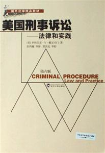 美國刑事訴訟法律和實踐 美國刑事訴訟法律和實踐