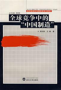 全球競爭中的中國制造