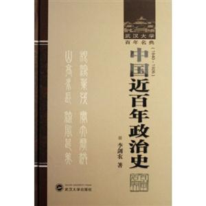 武漢大學(xué)百年名典:中國近百年政治史 武漢大學(xué)百年名典:中國近百年政治史