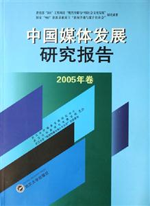 中國媒體發(fā)展研究報告 中國媒體發(fā)展研究報告