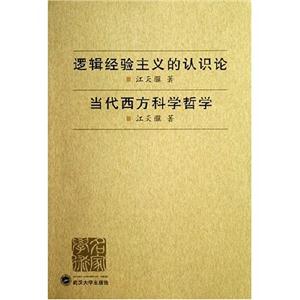 邏輯經(jīng)驗主義的認識論 邏輯經(jīng)驗主義的認識論