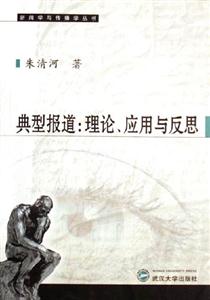 典型報(bào)道:理論、應(yīng)用與反思 典型報(bào)道:理論、應(yīng)用與反思