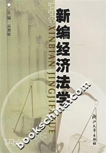 新編經(jīng)濟法學(xué) 新編經(jīng)濟法學(xué)