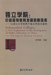 獨立學院:中國高等教育發展的新探索:以浙江大學的兩個獨立學院為案例 獨立學院:中國高等教育發展的新探索:以浙江大學的兩個獨立學院為案例