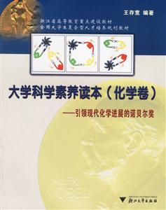 大學(xué)科學(xué)素養(yǎng)讀本:引領(lǐng)現(xiàn)代化學(xué)進(jìn)展的諾貝爾獎 大學(xué)科學(xué)素養(yǎng)讀本:引領(lǐng)現(xiàn)代化學(xué)進(jìn)展的諾貝爾獎