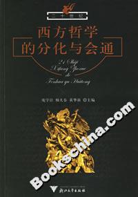 西方哲學的分化與會通 西方哲學的分化與會通