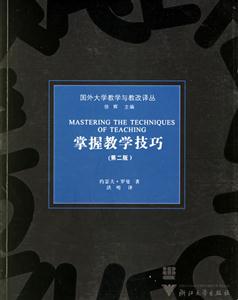 國外大學教學與教改譯叢:掌握教學技巧 國外大學教學與教改譯叢:掌握教學技巧