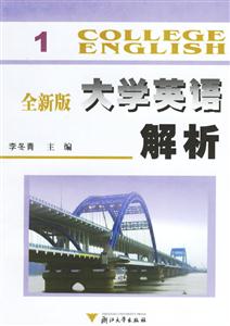 大學(xué)英語解析 大學(xué)英語解析