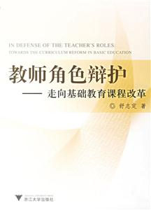 教師角色辯護:走向基礎(chǔ)教育課程改革 教師角色辯護:走向基礎(chǔ)教育課程改革