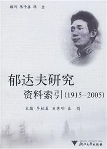 郁達(dá)夫研究資料索引 郁達(dá)夫研究資料索引