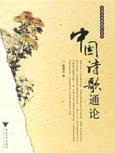 中國(guó)詩歌通論 中國(guó)詩歌通論