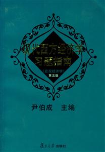 現(xiàn)代西方經(jīng)濟(jì)學(xué)習(xí)題指南 現(xiàn)代西方經(jīng)濟(jì)學(xué)習(xí)題指南
