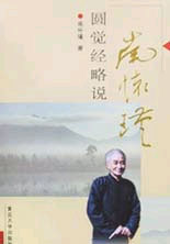 南懷瑾圓覺經(jīng)略說 南懷瑾圓覺經(jīng)略說