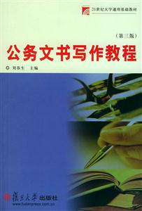 公務文書寫作教程 公務文書寫作教程