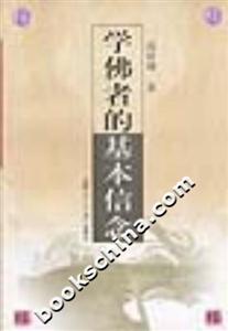 學(xué)佛者的基本信念 學(xué)佛者的基本信念